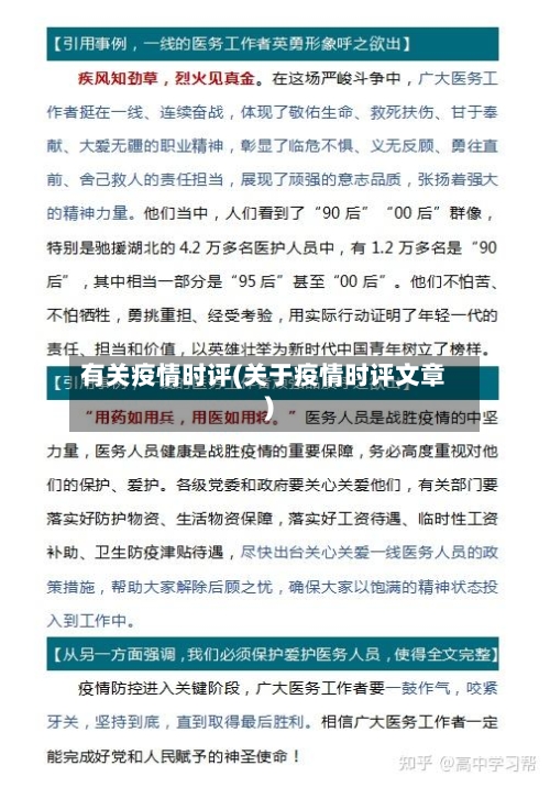 有关疫情时评(关于疫情时评文章)