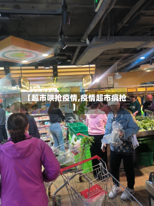 【超市哄抢疫情,疫情超市疯抢】