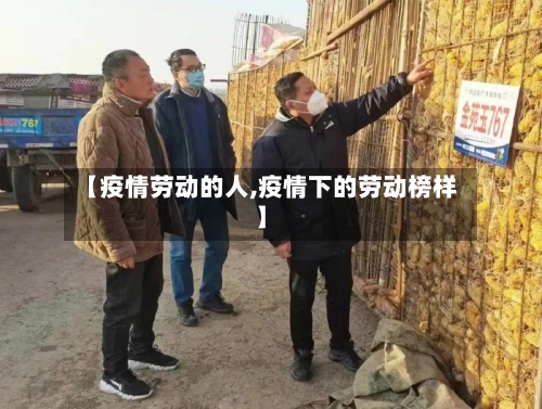 【疫情劳动的人,疫情下的劳动榜样】