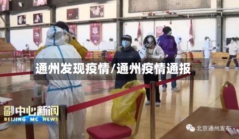 通州发现疫情/通州疫情通报