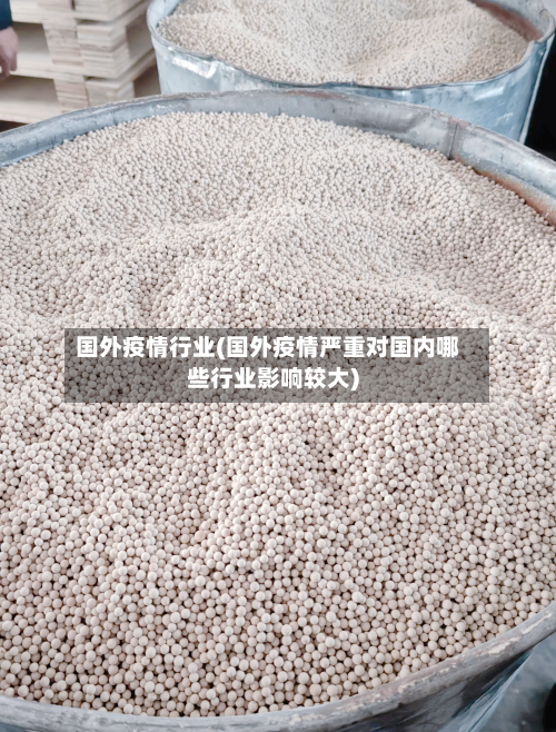 国外疫情行业(国外疫情严重对国内哪些行业影响较大)