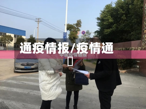 通疫情报/疫情通扱
