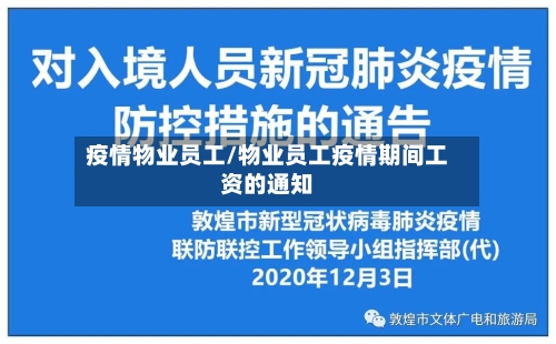 疫情物业员工/物业员工疫情期间工资的通知