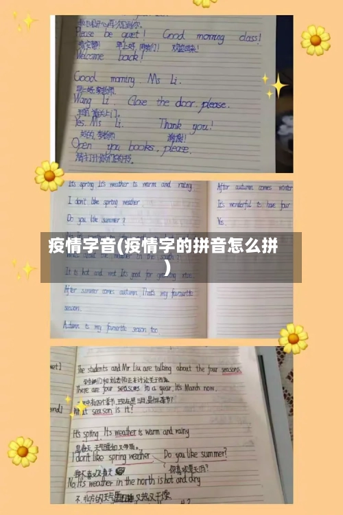 疫情字音(疫情字的拼音怎么拼)