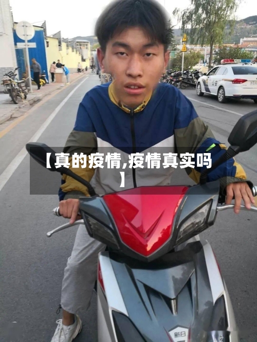 【真的疫情,疫情真实吗】
