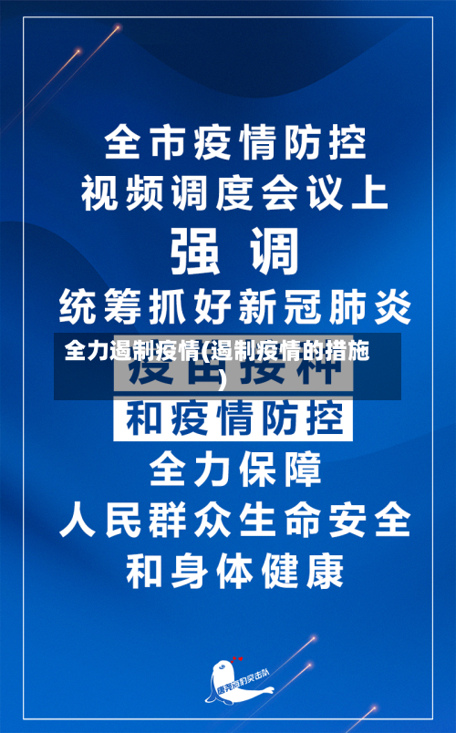 全力遏制疫情(遏制疫情的措施)