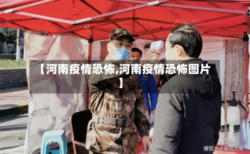 【河南疫情恐怖,河南疫情恐怖图片】