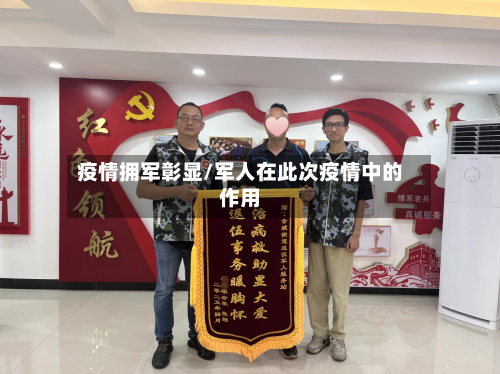 疫情拥军彰显/军人在此次疫情中的作用