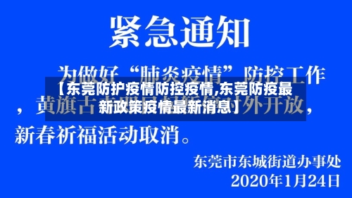 【东莞防护疫情防控疫情,东莞防疫最新政策疫情最新消息】
