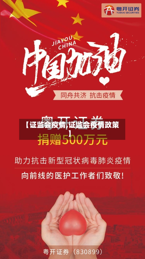 【证监会疫情,证监会疫情政策】