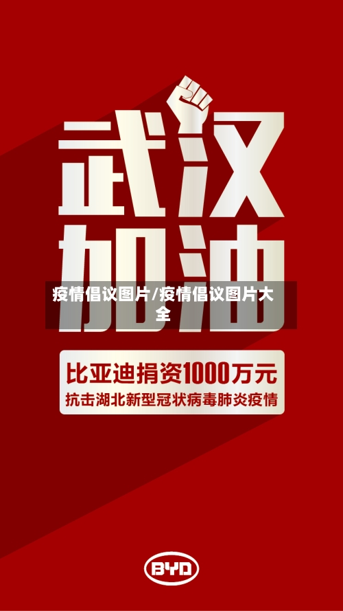 疫情倡议图片/疫情倡议图片大全