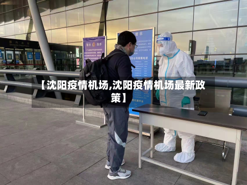 【沈阳疫情机场,沈阳疫情机场最新政策】