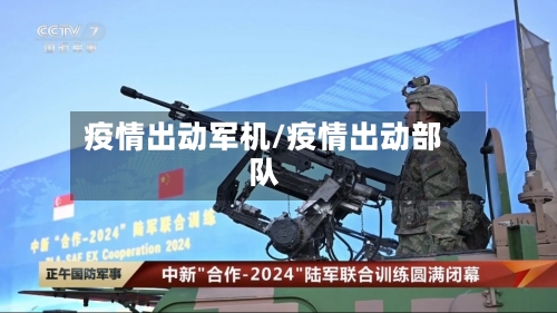 疫情出动军机/疫情出动部队