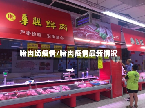猪肉场疫情/猪肉疫情最新情况