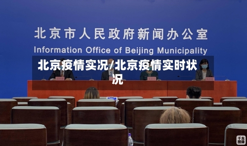 北京疫情实况/北京疫情实时状况