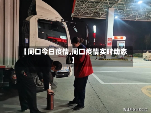 【周口今日疫情,周口疫情实时动态】