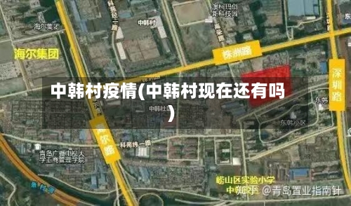 中韩村疫情(中韩村现在还有吗)