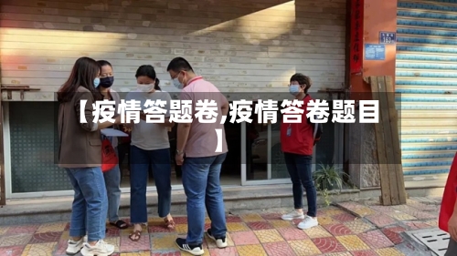 【疫情答题卷,疫情答卷题目】