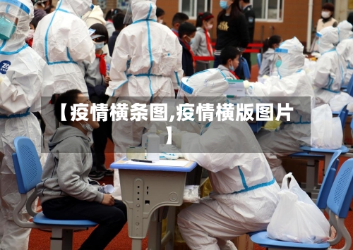【疫情横条图,疫情横版图片】