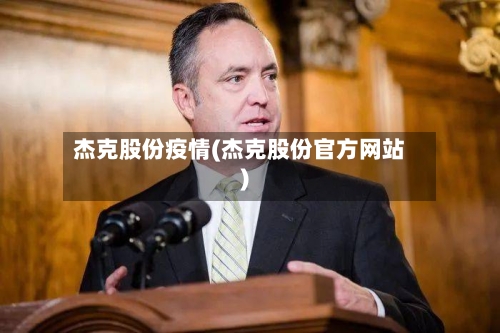 杰克股份疫情(杰克股份官方网站)