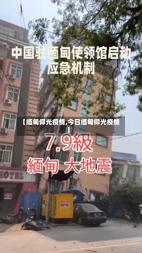 【缅甸仰光疫情,今日缅甸仰光疫情】