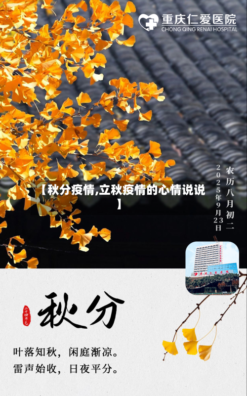 【秋分疫情,立秋疫情的心情说说】-第1张图片