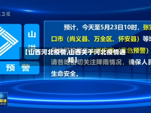 【山西河北疫情,山西关于河北疫情通知】