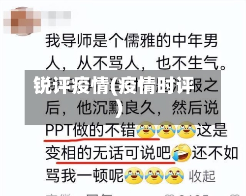 锐评疫情(疫情时评)