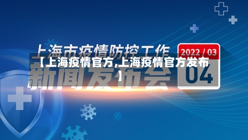 【上海疫情官方,上海疫情官方发布】