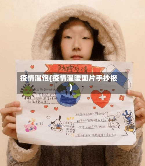 疫情温饱(疫情温暖图片手抄报)