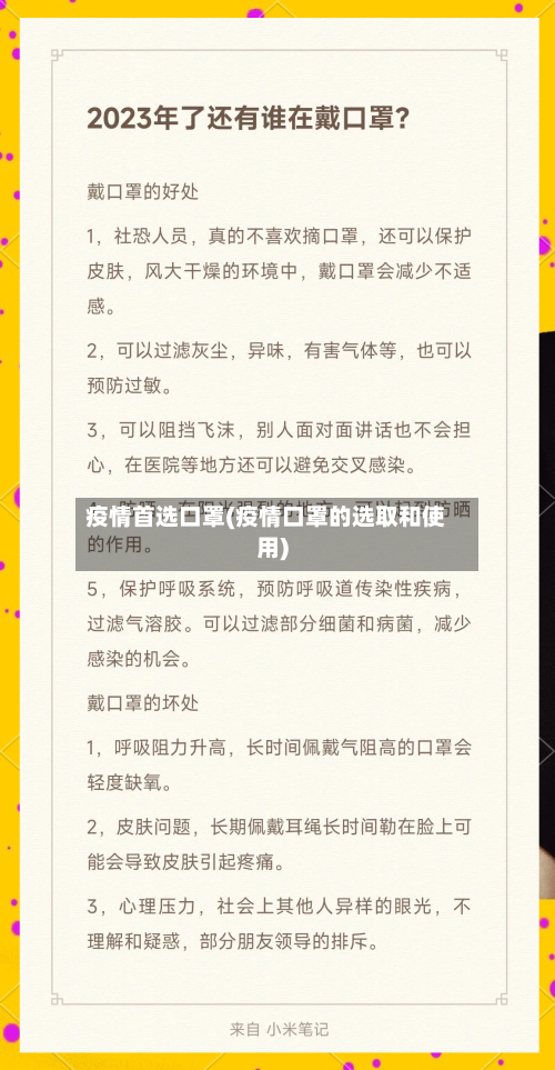 疫情首选口罩(疫情口罩的选取和使用)