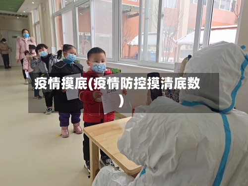 疫情摸底(疫情防控摸清底数)