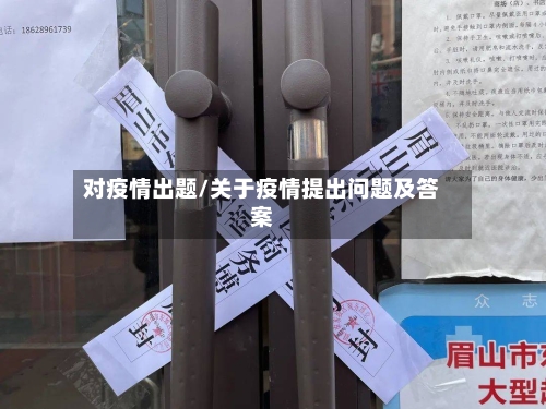 对疫情出题/关于疫情提出问题及答案