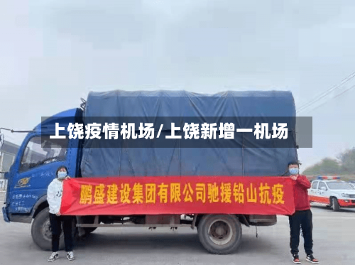 上饶疫情机场/上饶新增一机场