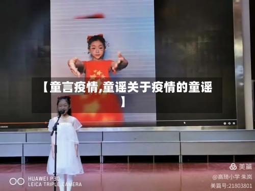 【童言疫情,童谣关于疫情的童谣】