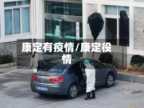 康定有疫情/康定役情