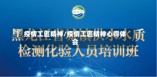 疫情工匠精神/疫情工匠精神心得体会
