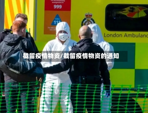 截留疫情物资/截留疫情物资的通知