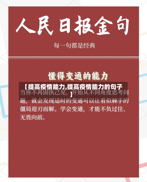 【提高疫情能力,提高疫情能力的句子】