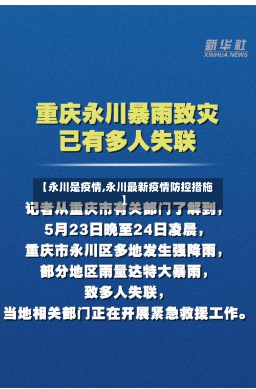 【永川是疫情,永川最新疫情防控措施】