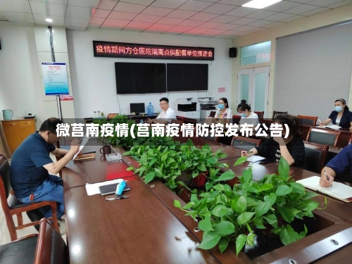 微莒南疫情(莒南疫情防控发布公告)