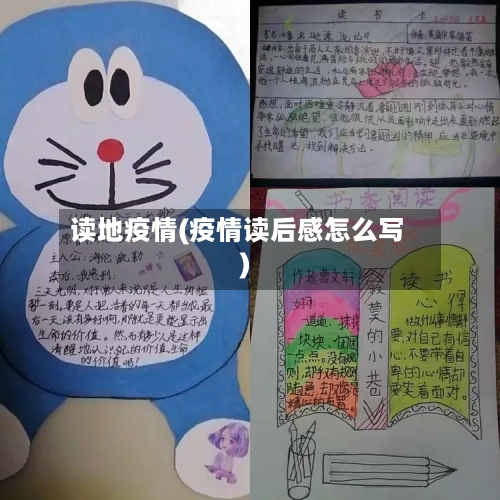 读地疫情(疫情读后感怎么写)