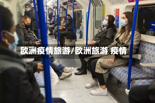 欧洲疫情旅游/欧洲旅游 疫情