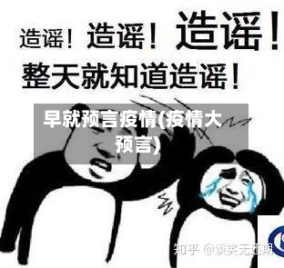 早就预言疫情(疫情大预言)