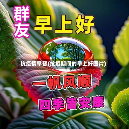 抗疫情早餐(抗疫期间的早上好图片)