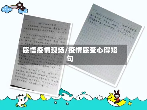 感悟疫情现场/疫情感受心得短句