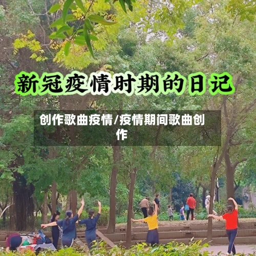 创作歌曲疫情/疫情期间歌曲创作