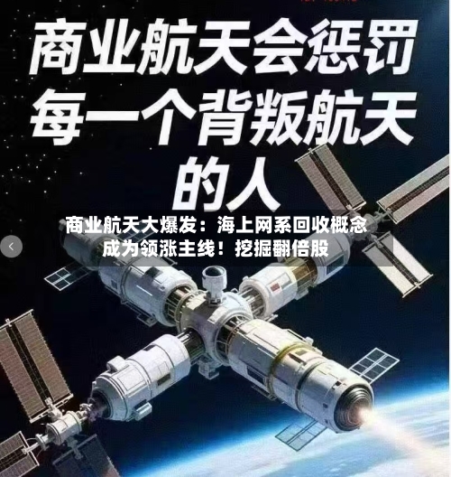 商业航天大爆发:海上网系回收概念成为领涨主线!挖掘翻倍股