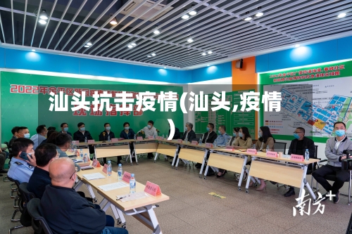汕头抗击疫情(汕头,疫情)