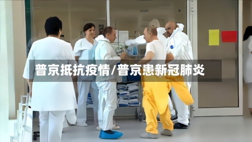 普京抵抗疫情/普京患新冠肺炎